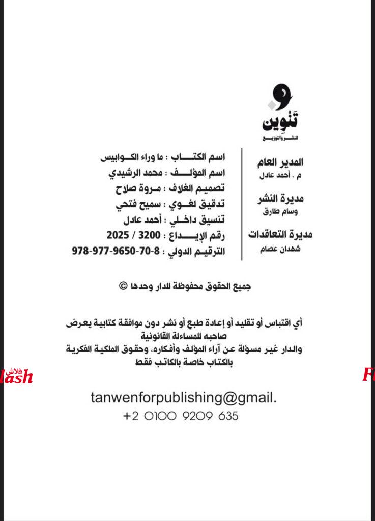 مشاركة الكاتب محمد الرشيدي في معرض الكتاب 2025 مع روايته "ما وراء الكوابيس" 21 4 5