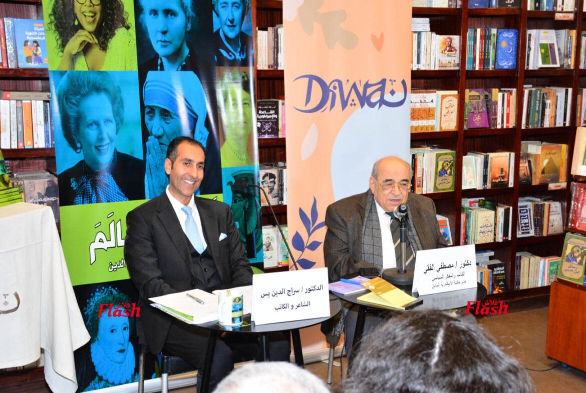 حفل توقيع ( ألهمنَ العالم ).. رحلة د.سراج الدين ياسين في استكشاف عبقريات نسائية