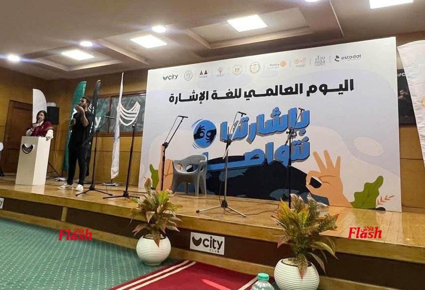 الروتاري والانرويل واحتفالبة اليوم الدولي للغة الإشارة 19 02 1